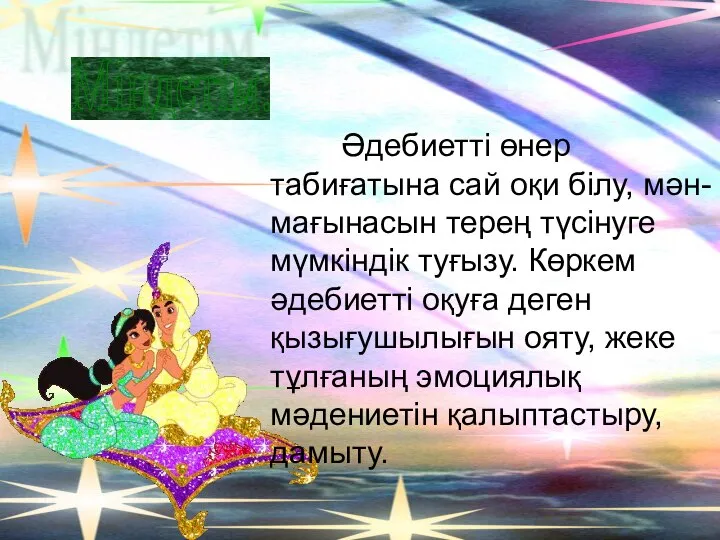 Әдебиетті өнер табиғатына сай оқи білу, мән-мағынасын терең түсінуге мүмкіндік туғызу. Көркем