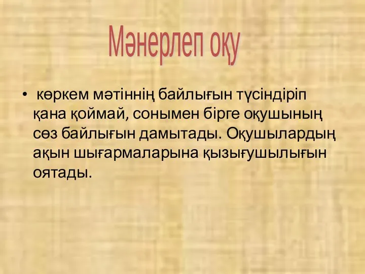 көркем мәтіннің байлығын түсіндіріп қана қоймай, сонымен бірге оқушының сөз байлығын дамытады.