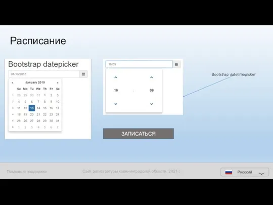 ЗАПИСАТЬСЯ Расписание Bootstrap datetimepicker