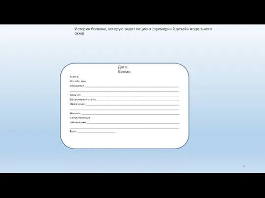 История болезни, которую видит пациент (примерный дизайн модального окна) Дата: Время: