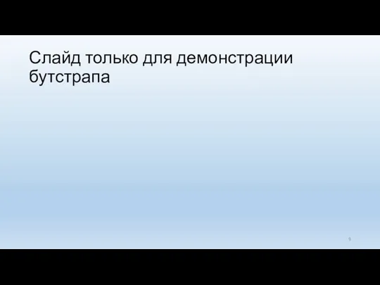 Слайд только для демонстрации бутстрапа