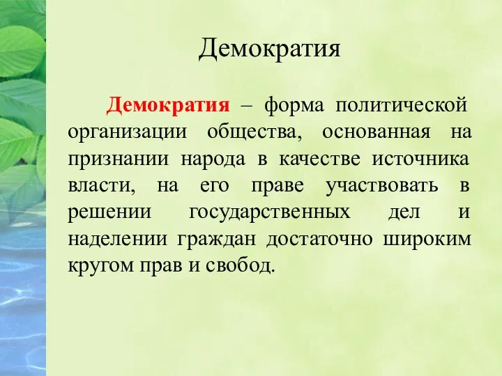 Демократия Демократия – форма политической организации общества, основанная на признании народа в