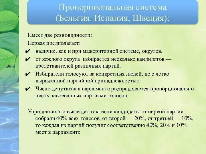 Имеет две разновидности: Первая предполагает: наличие, как и при мажоритарной системе, округов.