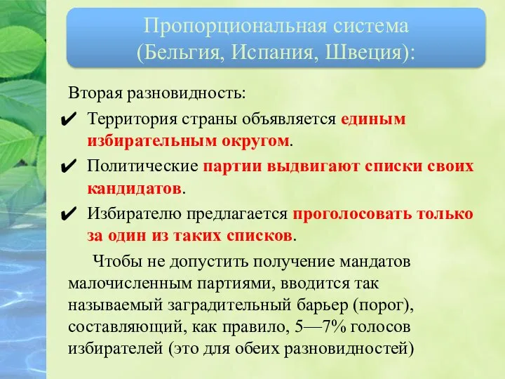 Вторая разновидность: Территория страны объявляется единым избирательным округом. Политические партии выдвигают списки