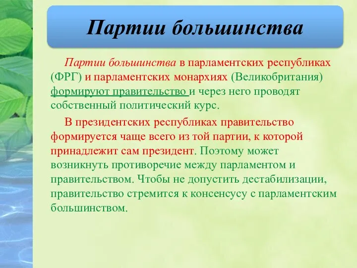 Партии большинства в парламентских республиках (ФРГ) и парламентских монархиях (Великобритания) формируют правительство