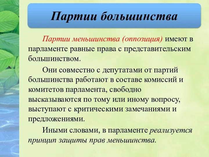 Партии меньшинства (оппозиция) имеют в парламенте равные права с представительским большинством. Они