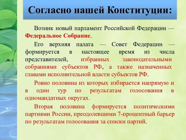 Согласно нашей Конституции: Возник новый парламент Российской Федерации — Федеральное Собрание. Его