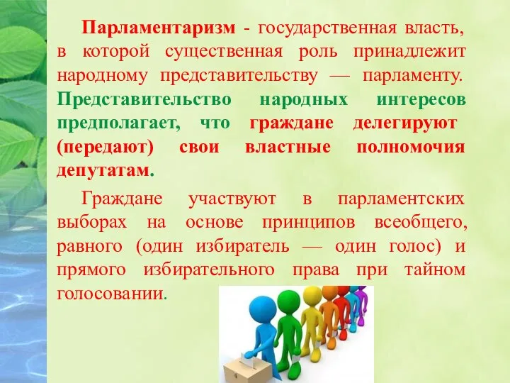 Парламентаризм - государственная власть, в которой существенная роль принадлежит народному представительству —