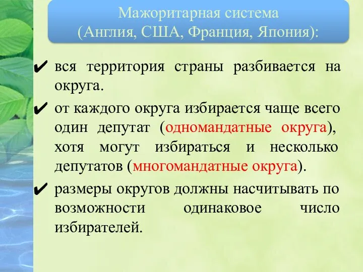 вся территория страны разбивается на округа. от каждого округа избирается чаще всего