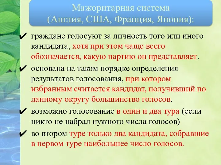 граждане голосуют за личность того или иного кандидата, хотя при этом чаще