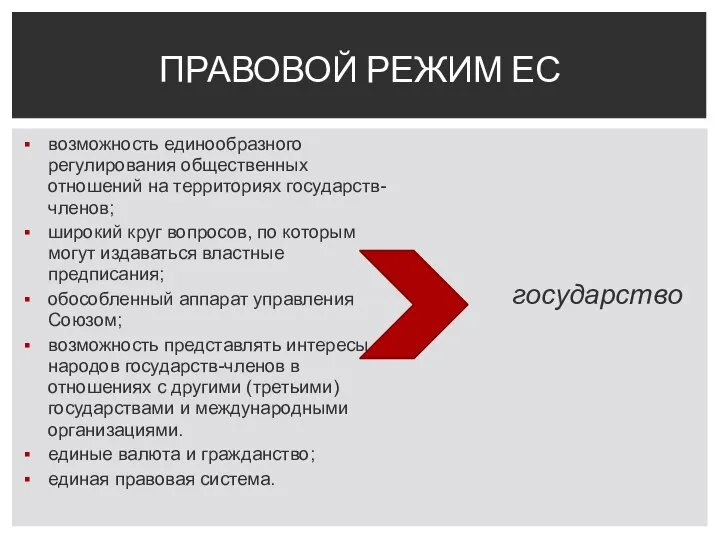 возможность единообразного регулирования общественных отношений на территориях государств-членов; широкий круг вопросов, по