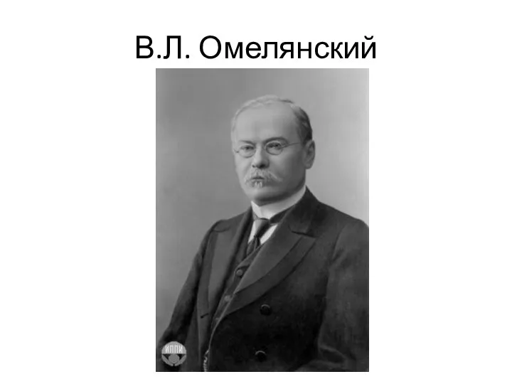 В.Л. Омелянский