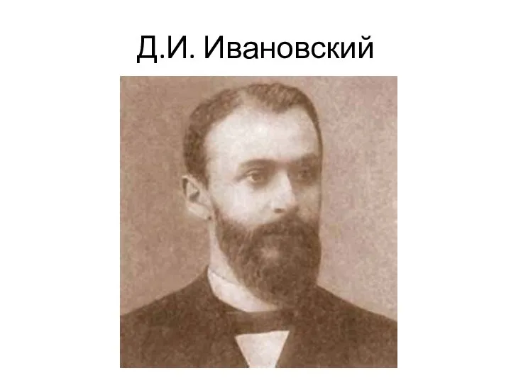 Д.И. Ивановский