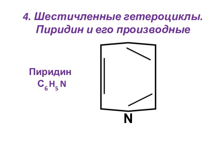 4. Шестичленные гетероциклы. Пиридин и его производные Пиридин С6 H5 N N