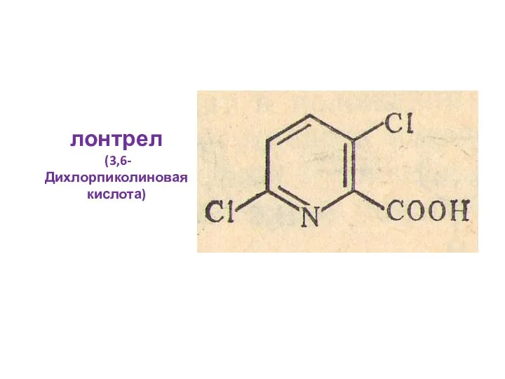 лонтрел (3,6-Дихлорпиколиновая кислота)