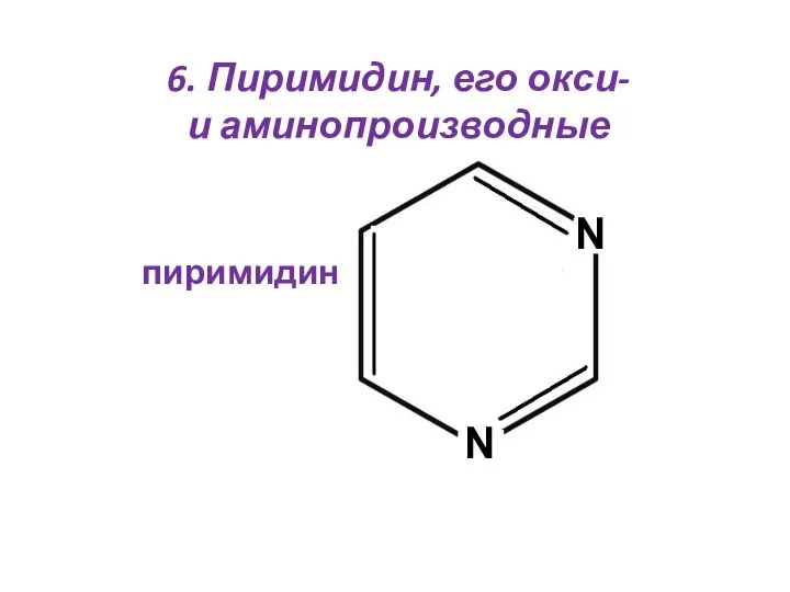 6. Пиримидин, его окси- и аминопроизводные пиримидин N N