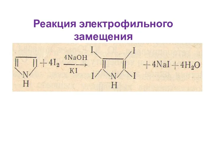 Реакция электрофильного замещения