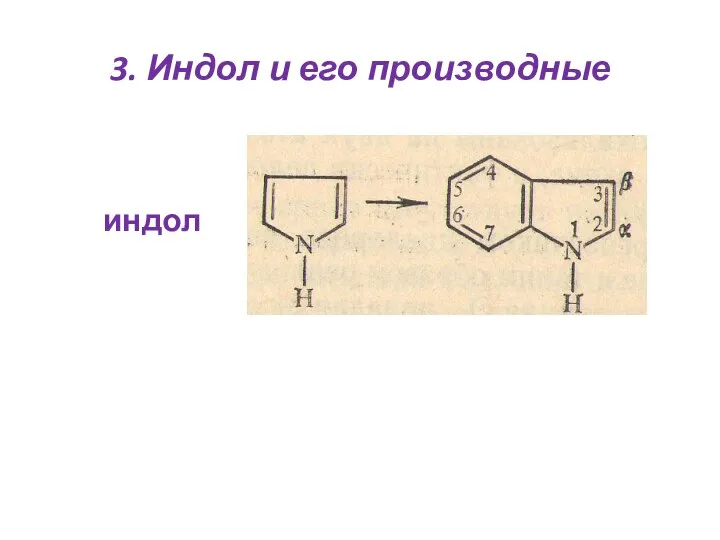 3. Индол и его производные индол