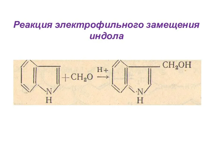 Реакция электрофильного замещения индола