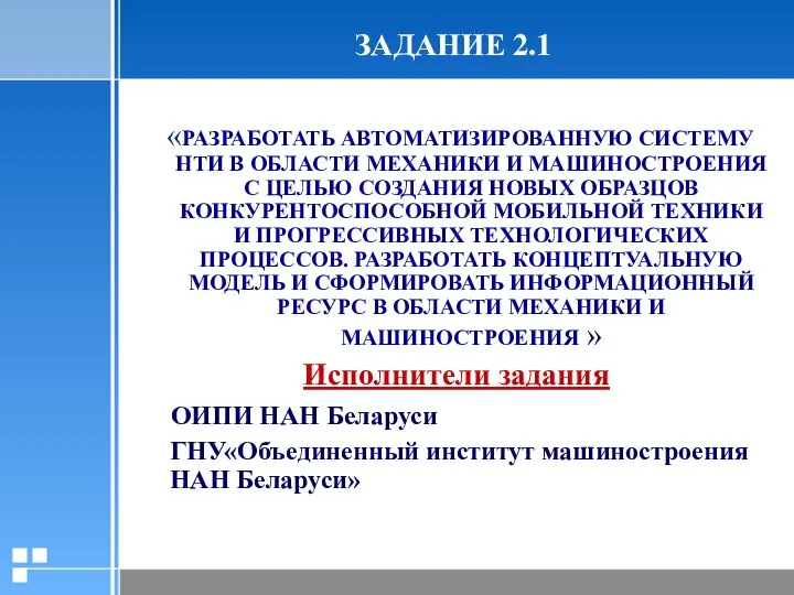 Разработка автоматизированную систему нти в области механики и машиностроения