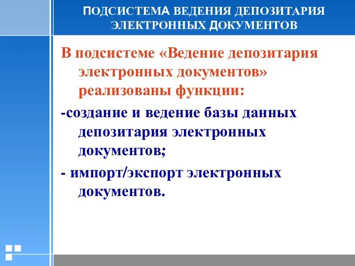 ПОДСИСТЕМА ВЕДЕНИЯ ДЕПОЗИТАРИЯ ЭЛЕКТРОННЫХ ДОКУМЕНТОВ В подсистеме «Ведение депозитария электронных документов» реализованы