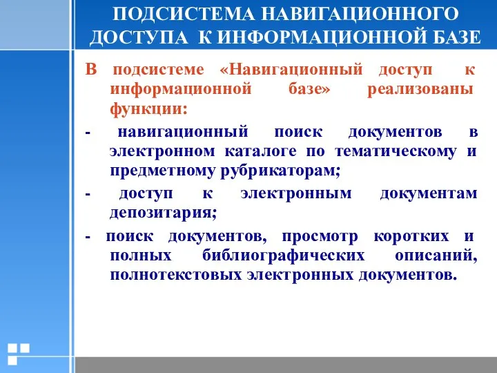 ПОДСИСТЕМА НАВИГАЦИОННОГО ДОСТУПА К ИНФОРМАЦИОННОЙ БАЗЕ В подсистеме «Навигационный доступ к информационной