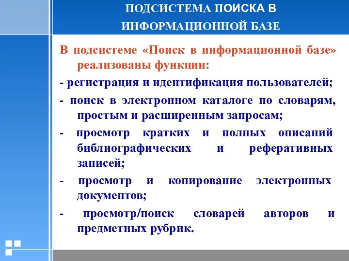 ПОДСИСТЕМА ПОИСКА В ИНФОРМАЦИОННОЙ БАЗЕ В подсистеме «Поиск в информационной базе» реализованы