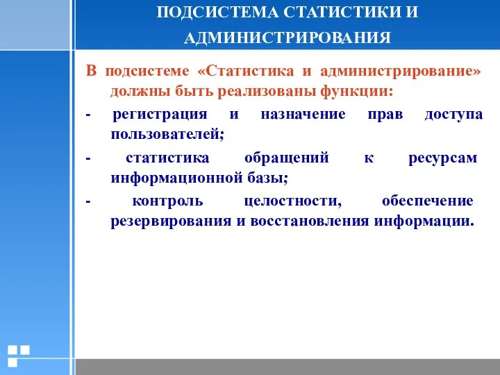 ПОДСИСТЕМА СТАТИСТИКИ И АДМИНИСТРИРОВАНИЯ В подсистеме «Статистика и администрирование» должны быть реализованы