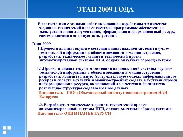 ЭТАП 2009 ГОДА В соответствии с этапами работ по заданию разработаны техническое