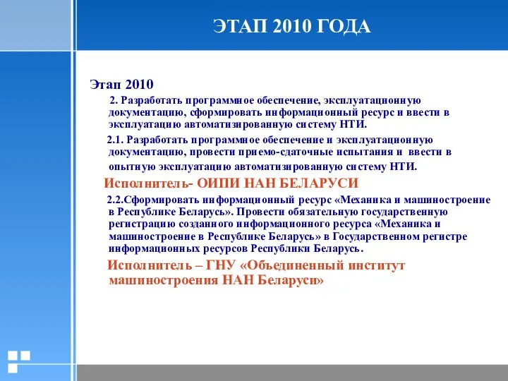 ЭТАП 2010 ГОДА Этап 2010 2. Разработать программное обеспечение, эксплуатационную документацию, сформировать