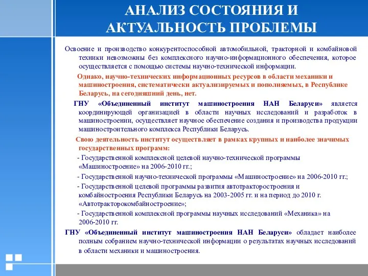 АНАЛИЗ СОСТОЯНИЯ И АКТУАЛЬНОСТЬ ПРОБЛЕМЫ Освоение и производство конкурентоспособной автомобильной, тракторной и