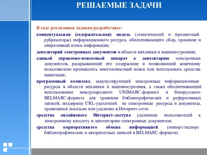 РЕШАЕМЫЕ ЗАДАЧИ В ходе реализации задания разработаны: концептуальная (содержательная) модель (тематический и