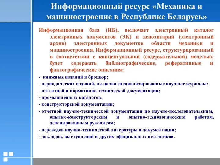 Информационный ресурс «Механика и машиностроение в Республике Беларусь» Информационная база (ИБ), включает