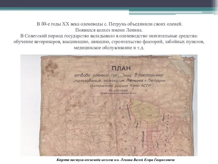 В 30-е годы ХХ века оленеводы с. Петрунь объединили своих оленей. Появился