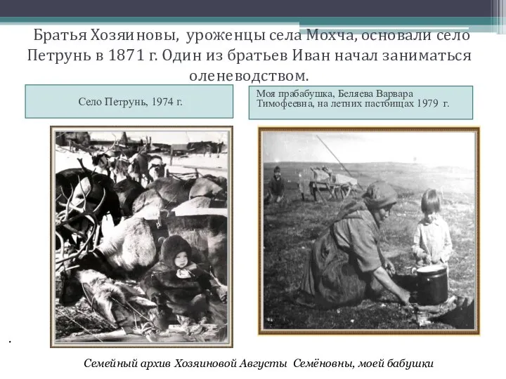 Братья Хозяиновы, уроженцы села Мохча, основали село Петрунь в 1871 г. Один