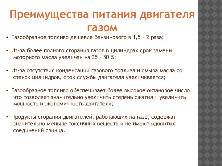 Преимущества питания двигателя газом Газообразное топливо дешевле бензинового в 1,5 – 2