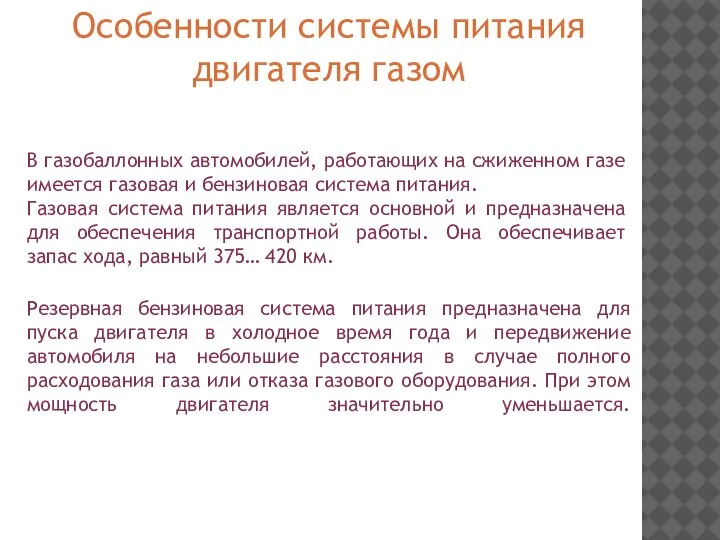 В газобаллонных автомобилей, работающих на сжиженном газе имеется газовая и бензиновая система