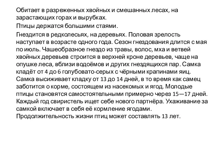 Обитает в разреженных хвойных и смешанных лесах, на зарастающих горах и вырубках.