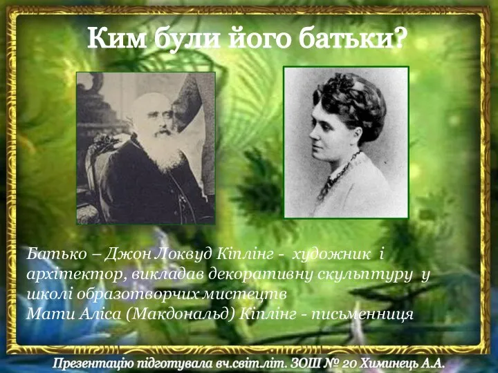 Батько – Джон Локвуд Кіплінг - художник і архітектор, викладав декоративну скульптуру