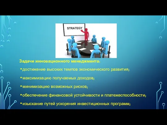 Задачи инновационного менеджмента: достижение высоких темпов экономического развития; максимизацию получаемых доходов; минимизацию