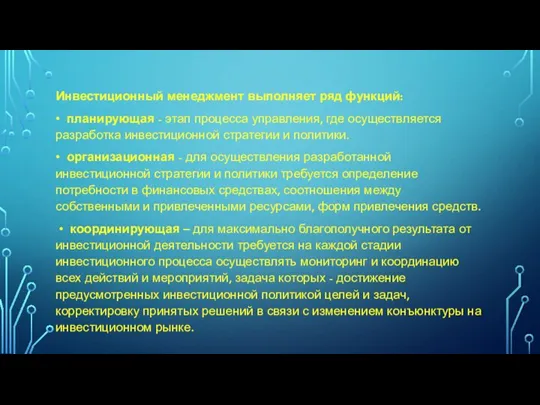 Инвестиционный менеджмент выполняет ряд функций: • планирующая - этап процесса управления, где