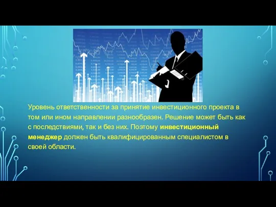 Уровень ответственности за принятие инвестиционного проекта в том или ином направлении разнообразен.