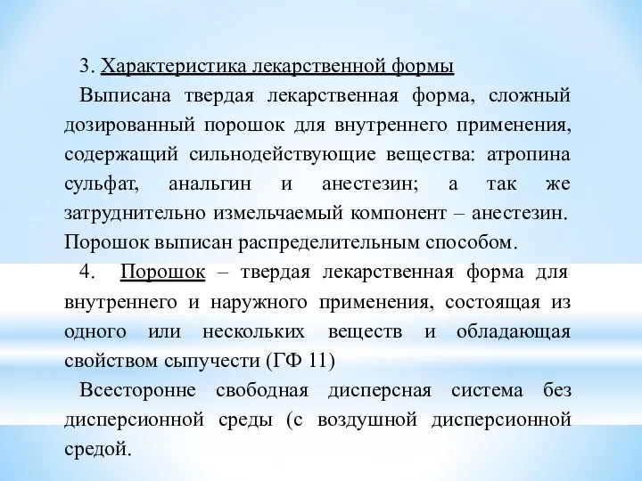 3. Характеристика лекарственной формы Выписана твердая лекарственная форма, сложный дозированный порошок для