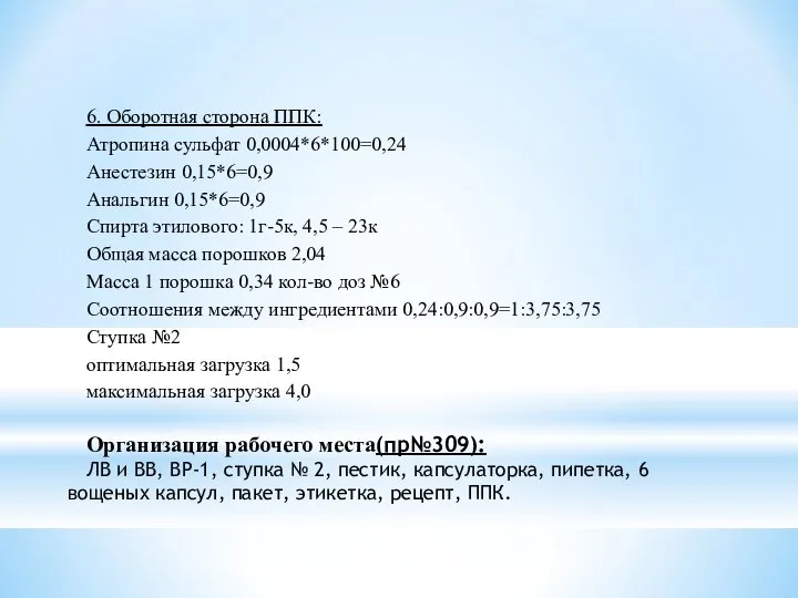 6. Оборотная сторона ППК: Атропина сульфат 0,0004*6*100=0,24 Анестезин 0,15*6=0,9 Анальгин 0,15*6=0,9 Спирта