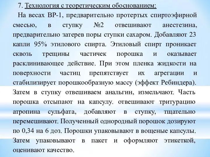 7. Технология с теоретическим обоснованием: На весах ВР-1, предварительно протертых спиртоэфирной смесью,