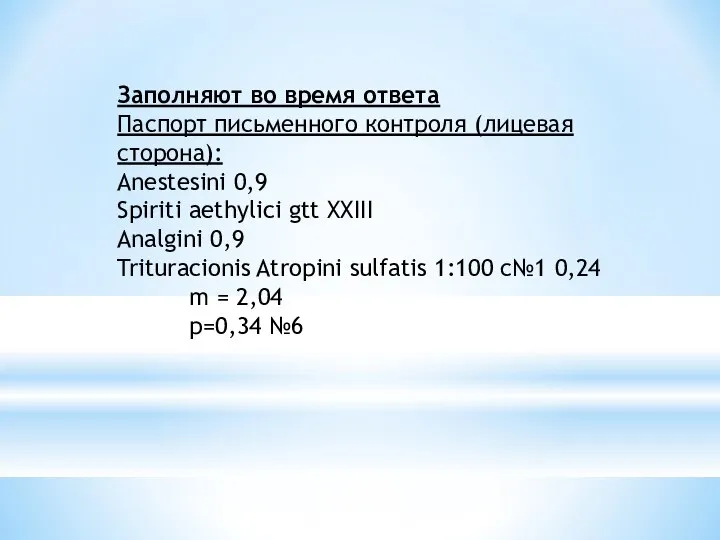 Заполняют во время ответа Паспорт письменного контроля (лицевая сторона): Anestesini 0,9 Spiriti
