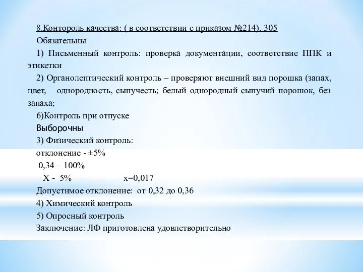 8.Контороль качества: ( в соответствии с приказом №214), 305 Обязательны 1) Письменный