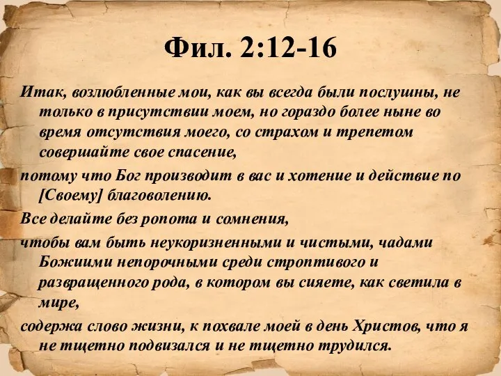 Фил. 2:12-16 Итак, возлюбленные мои, как вы всегда были послушны, не только