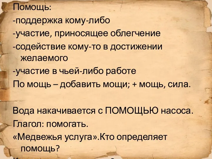 Помощь: -поддержка кому-либо -участие, приносящее облегчение -содействие кому-то в достижении желаемого -участие