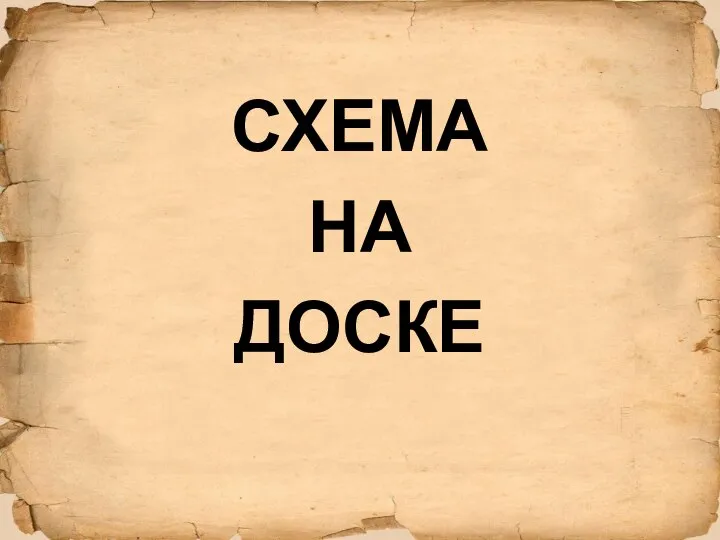 СХЕМА НА ДОСКЕ